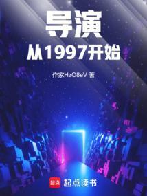 导演从1997开始笔趣阁最新章节更新