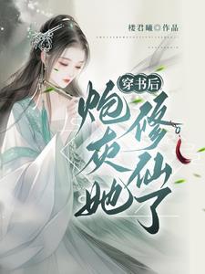 穿书修仙这炮灰我不当了