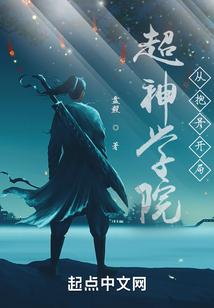 从超神学院开始签到