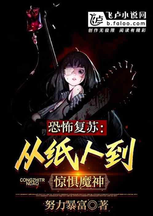 恐怖复苏化身纸人