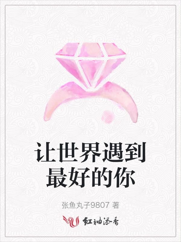 让世界遇见你