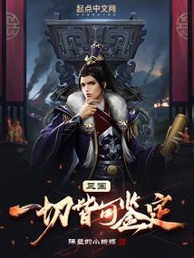 三国一切皆可鉴定笔趣阁