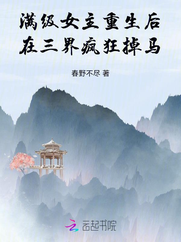 满级女主重回末世 墨觉