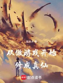 从游戏修炼开始