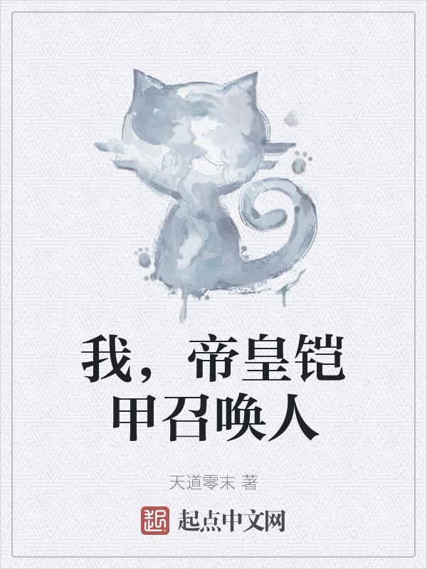 帝皇铠甲召唤人