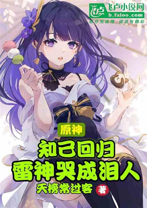 原神雷剧情