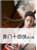 青门十四侠(还珠楼主全集)