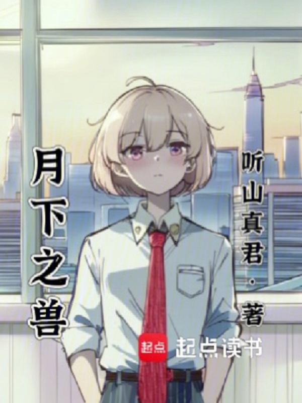月下之影动漫
