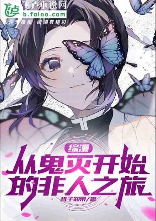 综漫从鬼灭之刃开始神的咸鱼