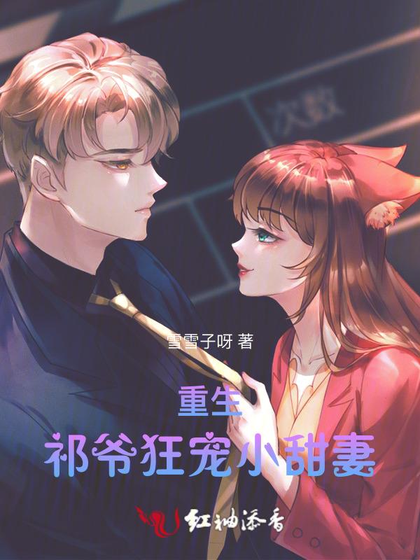 重生祁少娇妻祁墨寒
