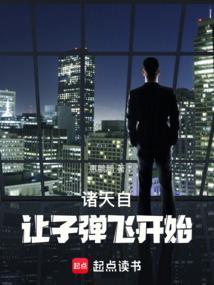 诸天从子弹飞