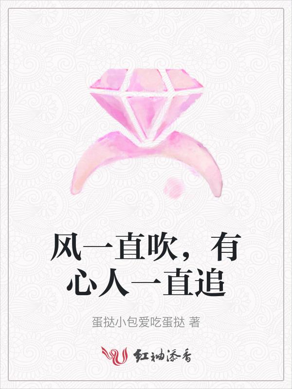 风一直吹有心的人一直追出处