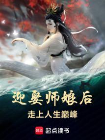 迎娶师娘后走上人生巅峰女主