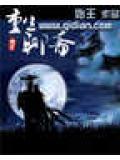 重生聊斋书生