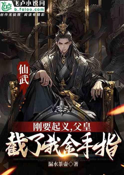 仙武开局叛出