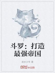 斗罗打造最强帝国我无敌了