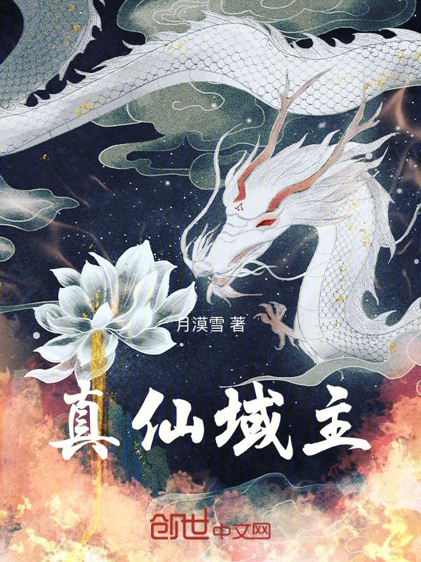 仙域主线