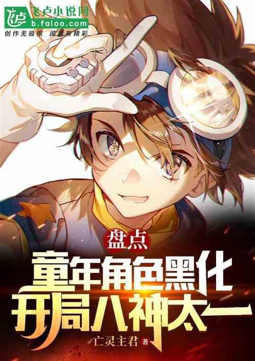 盘点童年主角黑化开局八神太一免费