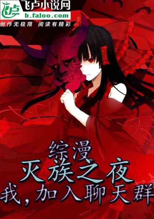 我在灭族之夜