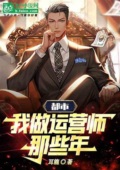 干运营挣钱吗