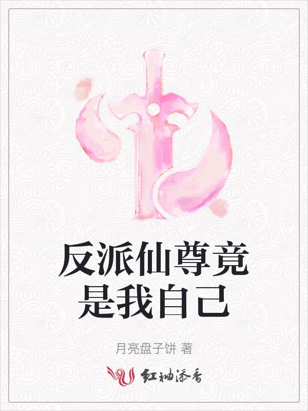 反派仙尊 知~乎~看