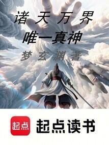 诸天万界唯一真神免费阅读