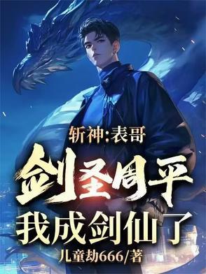 我成剑仙了笔趣阁