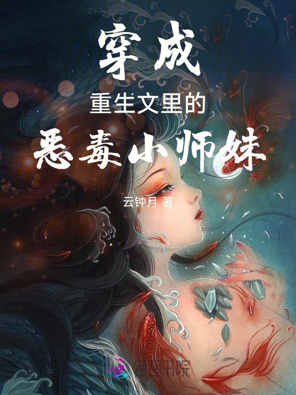 重生成恶毒师姐的日子gl