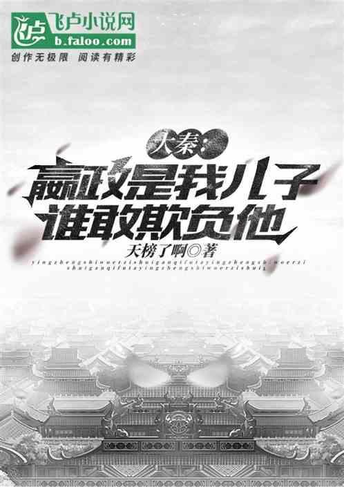 大秦嬴政是我哥全本在线阅读