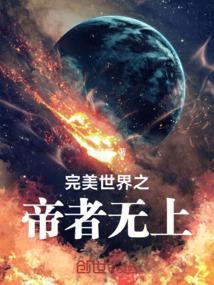 完美世界之仙帝之上