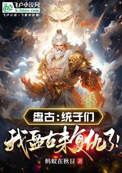 盘古之子