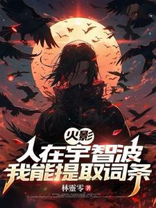 火影人在宇智波我能提取词条TXT