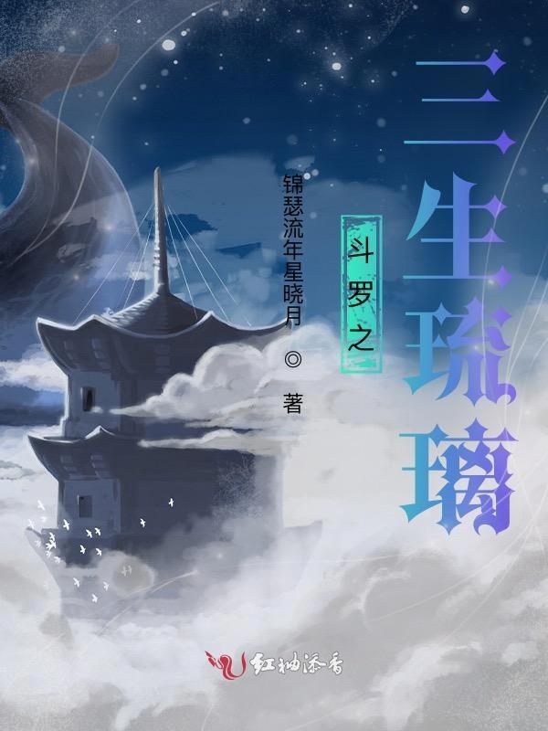 斗罗之三生扇