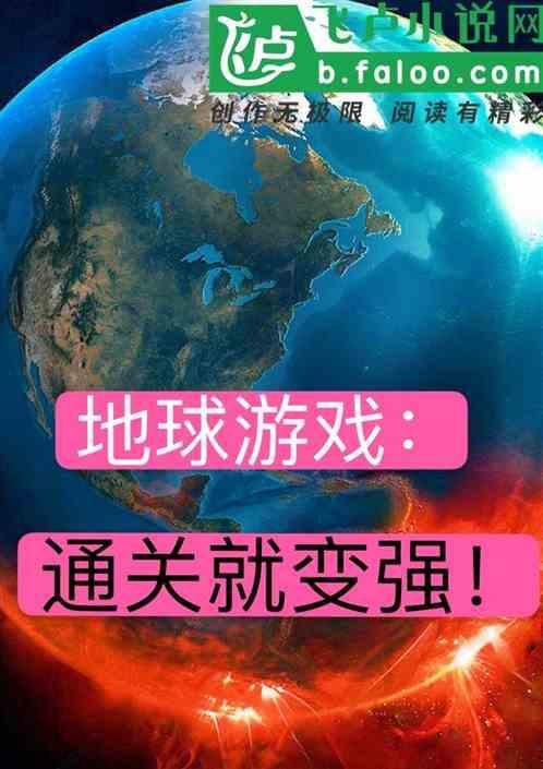 地球游戏[无限