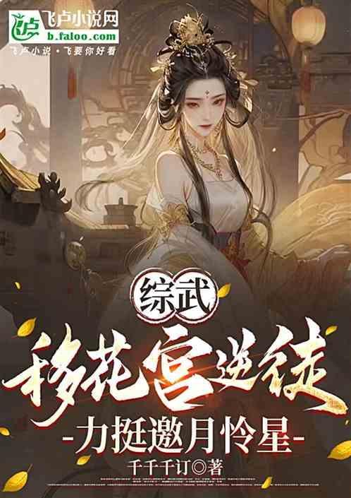 综武移花宫逆徒力挺邀月怜星