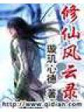蔡氏修仙风云录