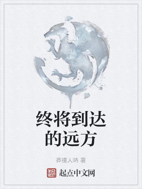 终会抵达