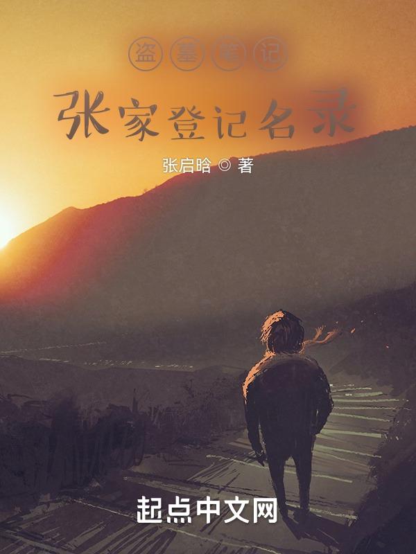 盗墓笔记张家登记名录是什么