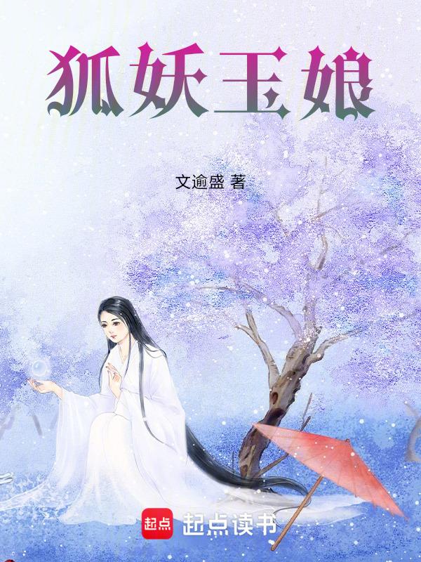 狐妖娘娘全文免费阅读