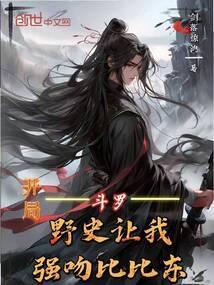 斗罗开局震惊了比比东