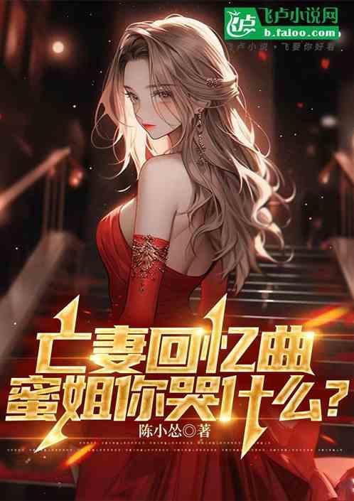 亡妻回忆曲蜜姐你哭什么免费阅读