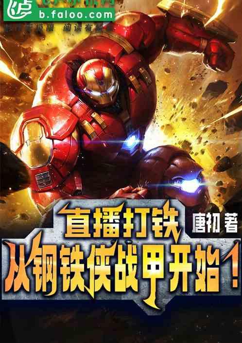 直播钢铁侠