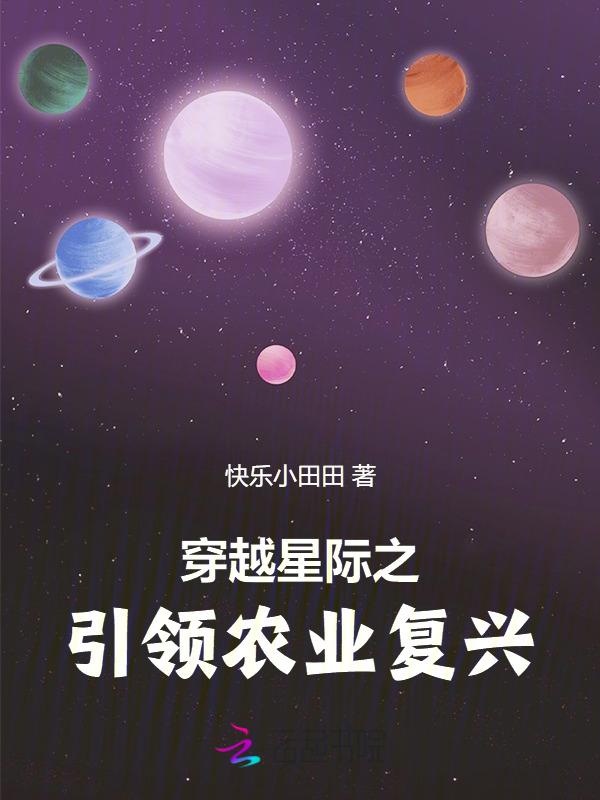 穿越星际之种田养神龙全文免费阅读