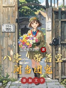 带着空间去八零