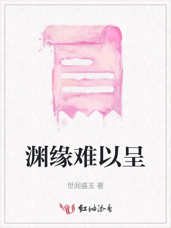 渊源和渊缘的区别