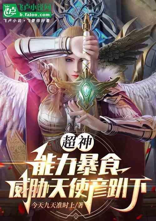 超神之天使彦是我姐