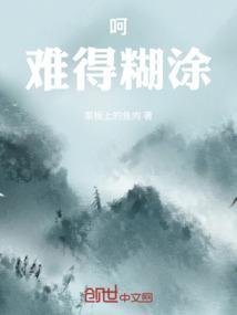 难得糊涂的用意