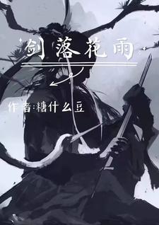 落花落雨