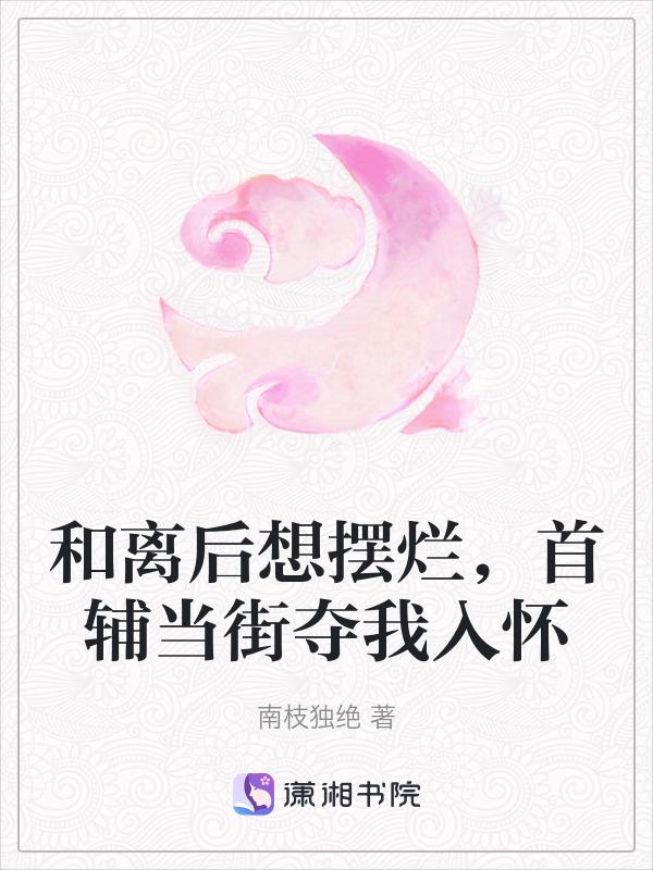 与首辅和离之后容嫣