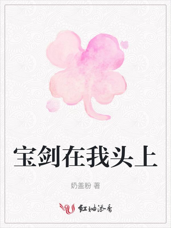 宝剑的剑